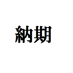 イヴォークの納車は