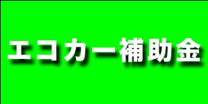 エコカー補助金が終了？